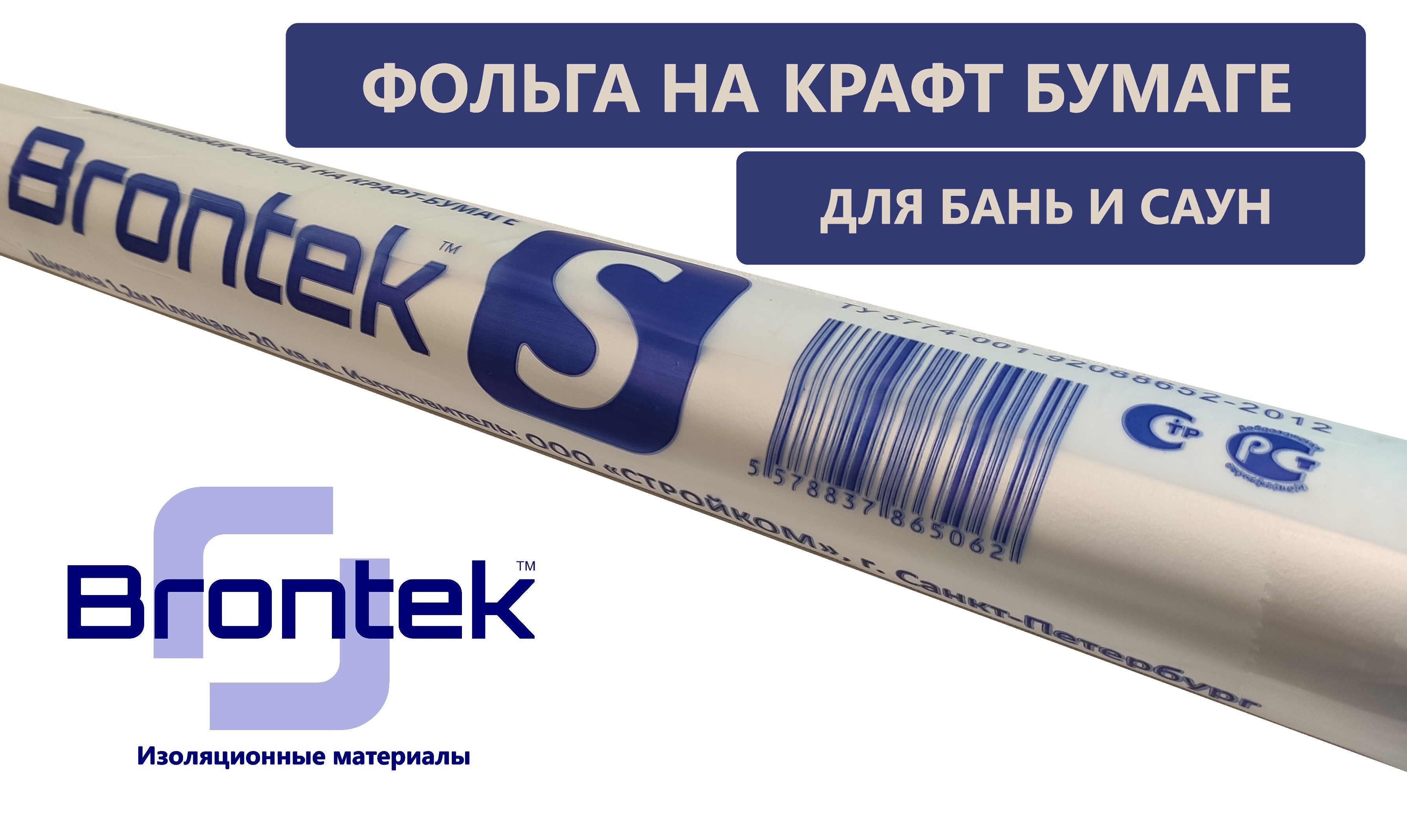 Фольга Бронтек S 20м2